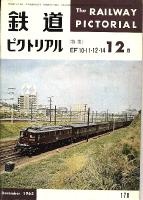 鉄道ピクトリアル