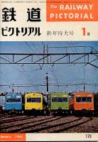 鉄道ピクトリアル