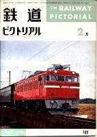 鉄道ピクトリアル