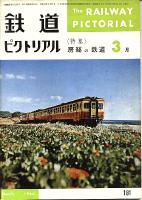 鉄道ピクトリアル