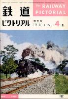 鉄道ピクトリアル