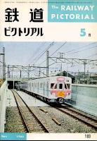 鉄道ピクトリアル