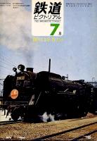 鉄道ピクトリアル