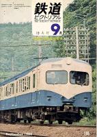 鉄道ピクトリアル