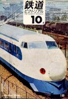 鉄道ピクトリアル