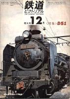 鉄道ピクトリアル