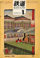 鉄道ピクトリアル