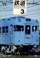 鉄道ピクトリアル