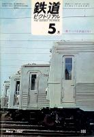 鉄道ピクトリアル