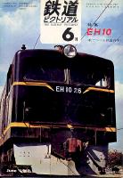 鉄道ピクトリアル