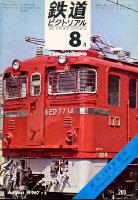 鉄道ピクトリアル