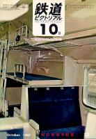 鉄道ピクトリアル