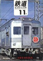 鉄道ピクトリアル