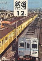 鉄道ピクトリアル