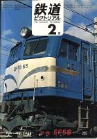 鉄道ピクトリアル