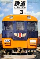 鉄道ピクトリアル