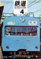 鉄道ピクトリアル