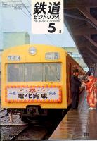 鉄道ピクトリアル