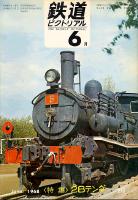 鉄道ピクトリアル