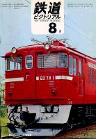 鉄道ピクトリアル