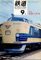 鉄道ピクトリアル