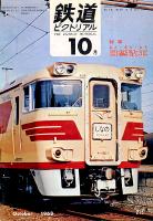 鉄道ピクトリアル