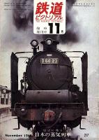 鉄道ピクトリアル