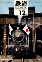 鉄道ピクトリアル