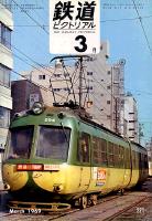 鉄道ピクトリアル