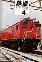 鉄道ピクトリアル