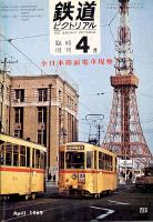 鉄道ピクトリアル