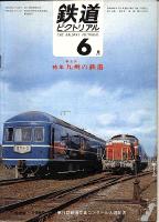 鉄道ピクトリアル