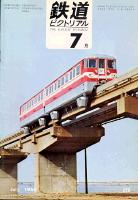 鉄道ピクトリアル