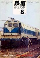 鉄道ピクトリアル