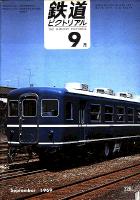 鉄道ピクトリアル