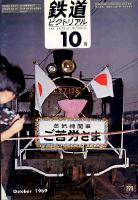鉄道ピクトリアル