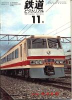 鉄道ピクトリアル