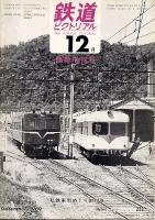 鉄道ピクトリアル