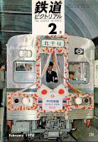 鉄道ピクトリアル