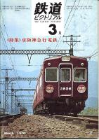 鉄道ピクトリアル