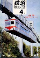 鉄道ピクトリアル