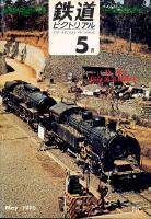 鉄道ピクトリアル