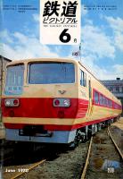 鉄道ピクトリアル