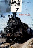 鉄道ピクトリアル