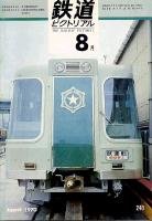 鉄道ピクトリアル