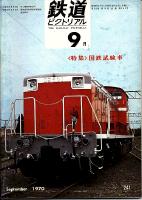 鉄道ピクトリアル