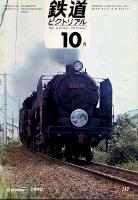 鉄道ピクトリアル