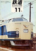 鉄道ピクトリアル