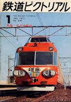 鉄道ピクトリアル