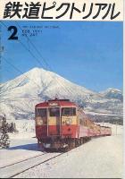 鉄道ピクトリアル